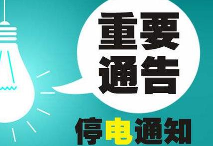 海城市最新停电通知公告